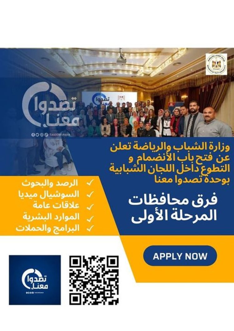 الشباب والرياضة تعلن فتح باب الانضمام لمتطوعي وحدة «تصدوا معنا» بمحافظات المرحلة الأولى