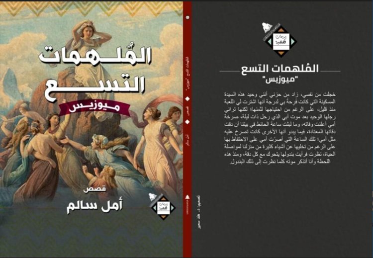 الملهمات التسع - ميوزيس.. كتاب جديد لـ أمل سالم يتناول أنماط الشخصيات الإنسانية