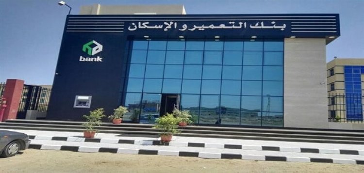 طريقة التقديم بوظائف بنك التعمير والإسكان.. الشروط والأوراق المطلوبة