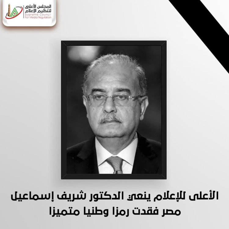 «الأعلى للإعلام» ناعيا شريف إسماعيل: كان رجل دولة بكل ما تحمله الكلمة من معاني