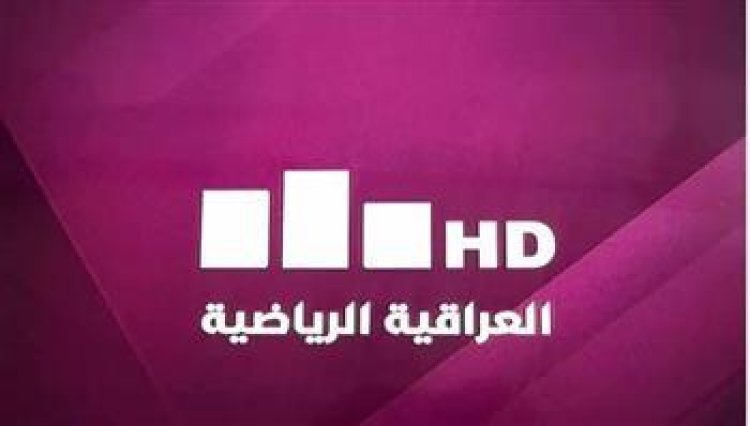 تردد قناة العراقية الرياضية 2023