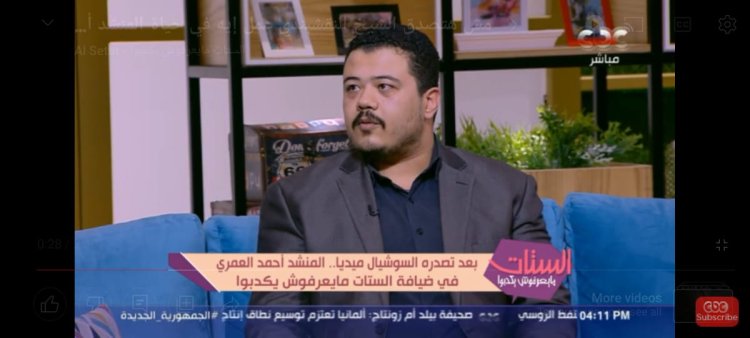 المنشد أحمد العمري: تفاجئت بتحقيق فيديو ابتهال «مولاي»  ملايين المشاهدات