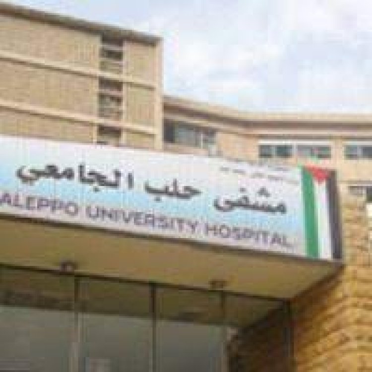 التعليم العالي السورية ترفع الجاهزية في مستشفيات حلب وتشرين والبعث الجامعية