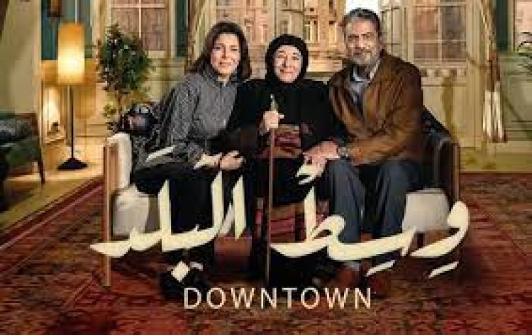 مسلسل وسط البلد الحلقة 206