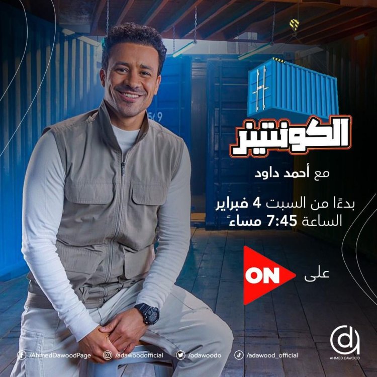 أحمد داود يستعرض ٤ صناعات مصرية في «الكونتينر»