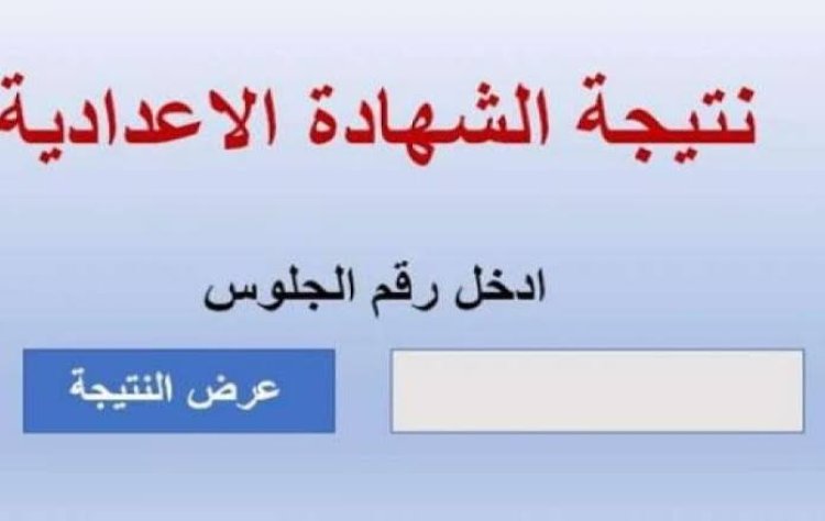 رابط نتيجةالشهادة الإعدادية محافظة أسيوط 2023 بالاسم