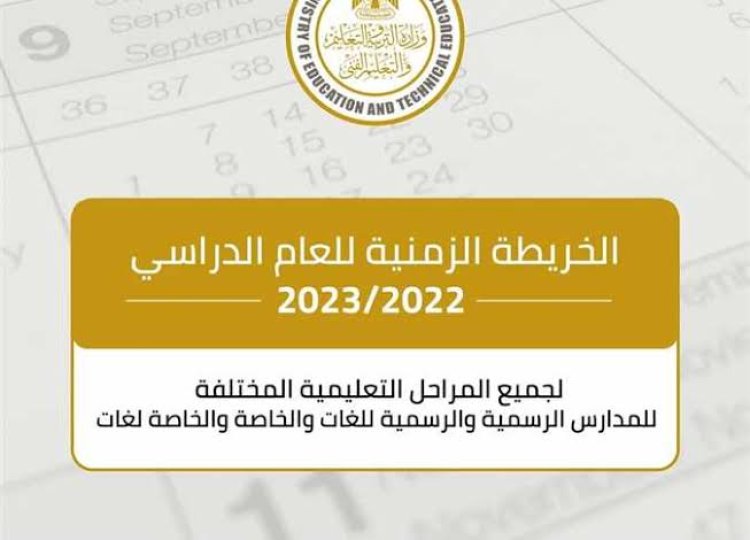 موعد بداية الترم الثاني 2023 للمدارس