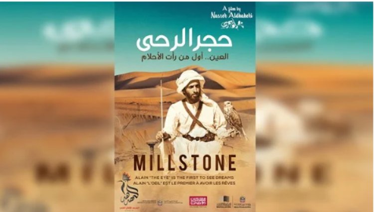 فيلم «حجر الرحى» يحصد جائزة أفضل فيلم بمهرجان العين السينمائي الدولي