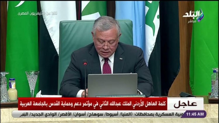 العاهل الأردني: بيت المقدس هو قبلة المسلمين الأولى ولا يمكن لمنطقتنا أن تنعم بالسلام والقضية الفلسطينية تراوح مكانها