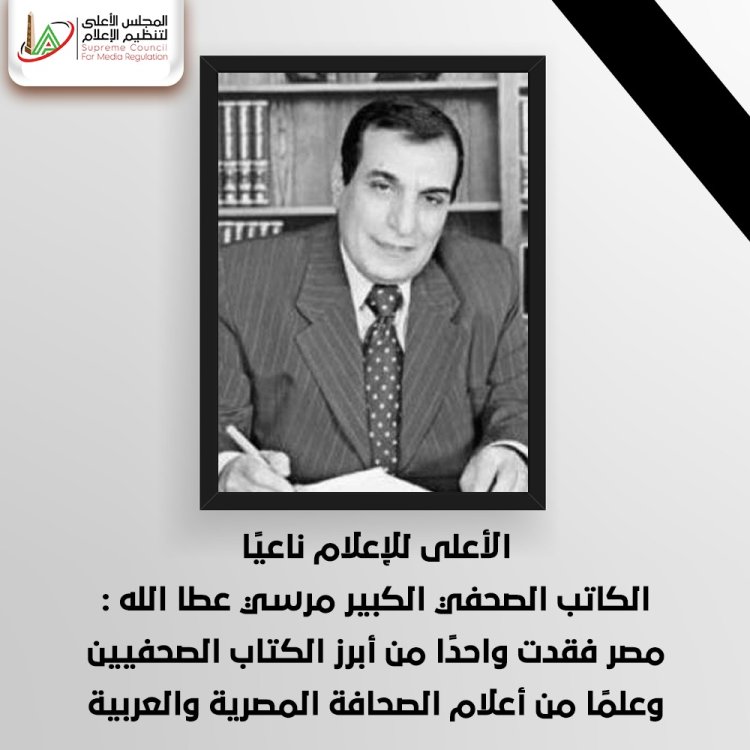 الأعلى للإعلام ناعيًا «مرسي عطا الله»: مصر فقدت علمًا من أعلام الصحافة