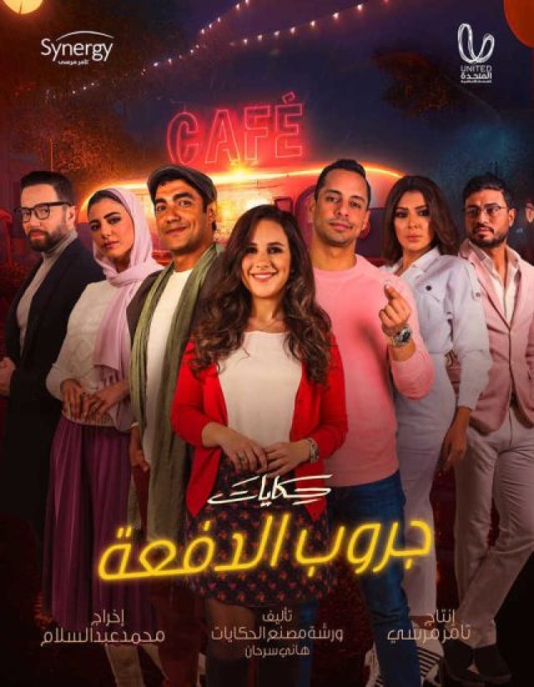 ملخص أحداث مسلسل «حكايات جروب الدفعة» الحلقه السابقة