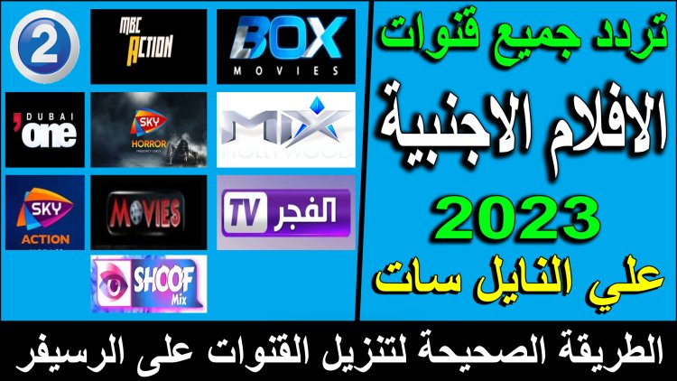 تردد قنوات أفلام أجنبي 2023