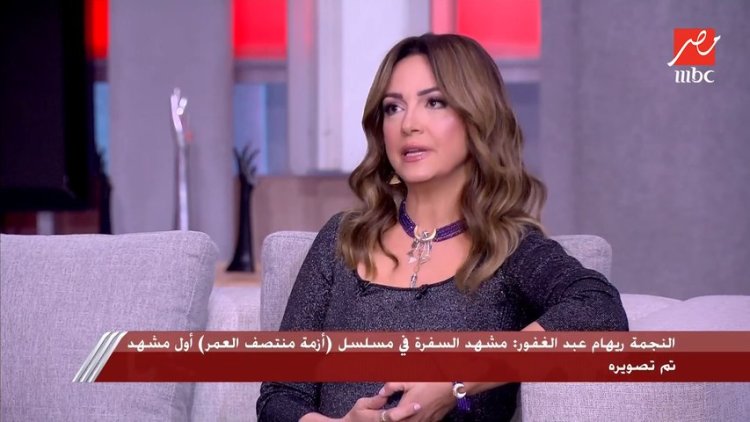 تخوفت من الفكرة لجرأتها.. أبرز تصريحات ريهام عبد الغفور عن مسلسل «أزمة منتصف العمر»