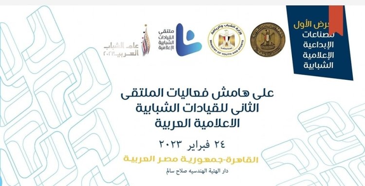 «الشباب والرياضة»  تنظم معرضا للصناعات الإعلامية الإبداعية بمشاركة 25 جامعة