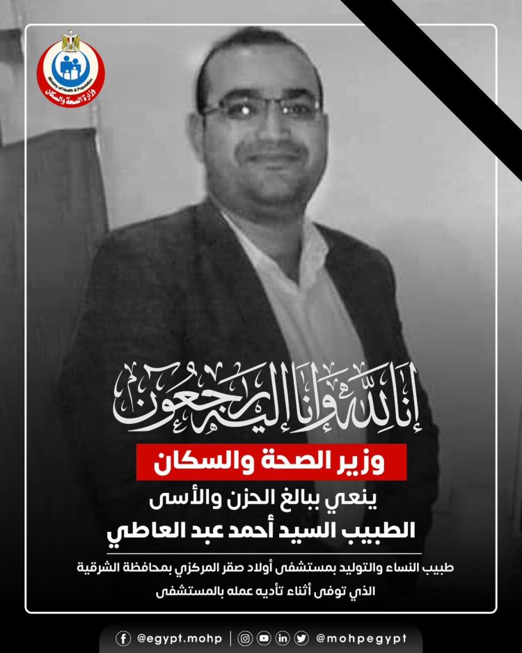 توفي أثناء عمله.. وزير الصحة ينعي طبيب مستشفي أولاد صقر المركزي بالشرقية