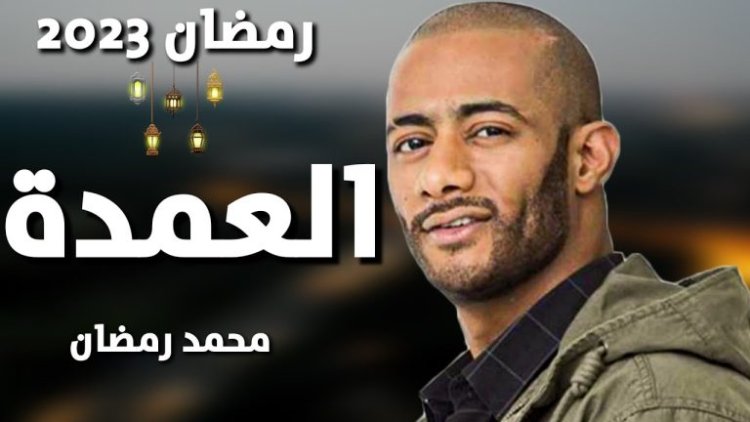 دراما رمضان 2023.. أسماء أبطال مسلسل «العمدة» خلال أحداثه