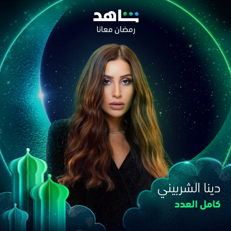 طرح البوستر الدعائي لمسلسل دينا الشربيني «كامل العدد» برمضان 2023