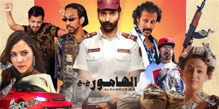 إيرادات منخفضة للفيلم السعودي «الهامور» في أول أسبوع عرض بمصر