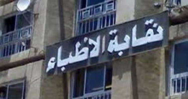 مجلس الأطباء يقرر إتخاذ الإجراءات القانونية ضد المستشار القانوني السابق