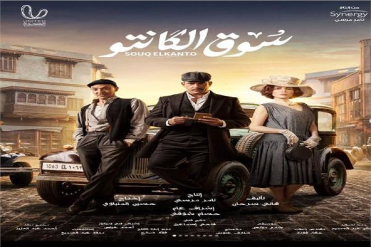 تعرّف على قصة مسلسل سوق الكانتو برمضان 2023