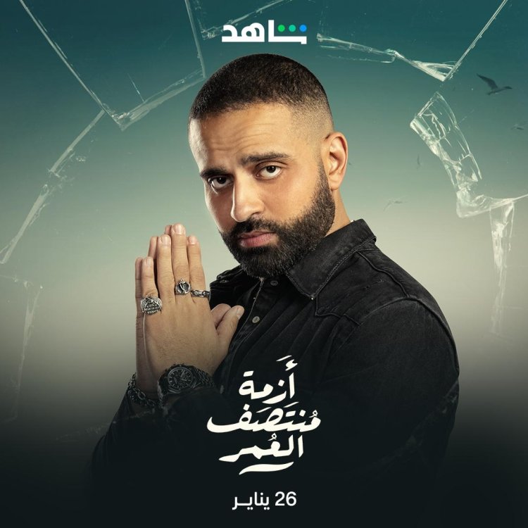 بعد مشاركته «أزمة منتصف العمر».. «أصالة»  لـ عمر السعيد: «رهيب عموره ودورك خيال»