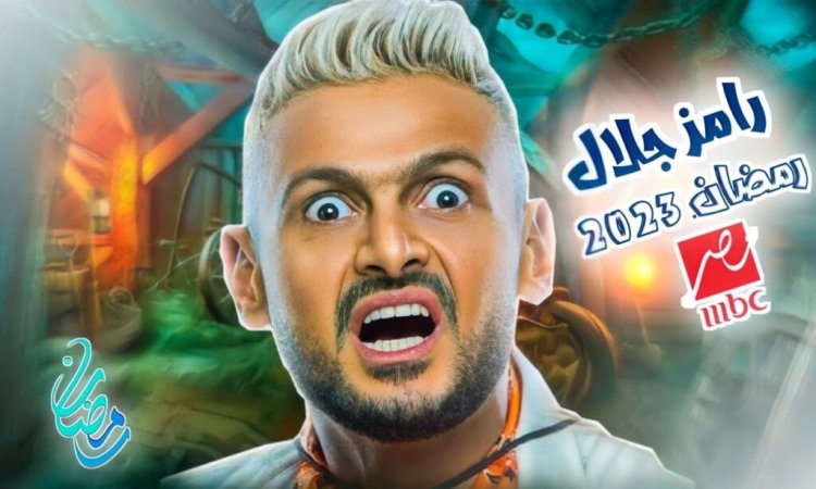 ما اسم برنامج رامز جلال 2023