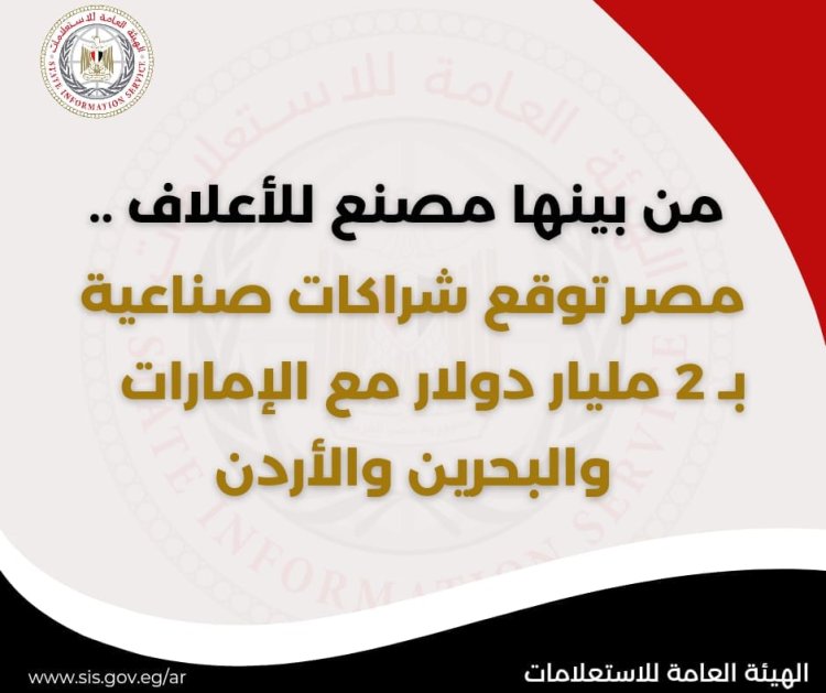 12 اتفاقية وشراكة بين الإمارات والبحرين والأردن ومصر في 9 مشاريع صناعية