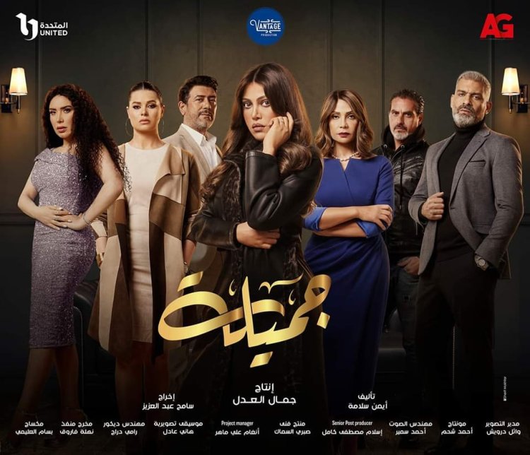 البوستر الرسمي لمسلسل جميلة.. والعرض في رمضان على قناة «الحياة»