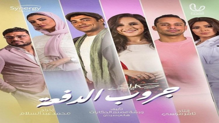 تفاصيل مسلسل جروب الدفعه الحلقه 13 كاملة