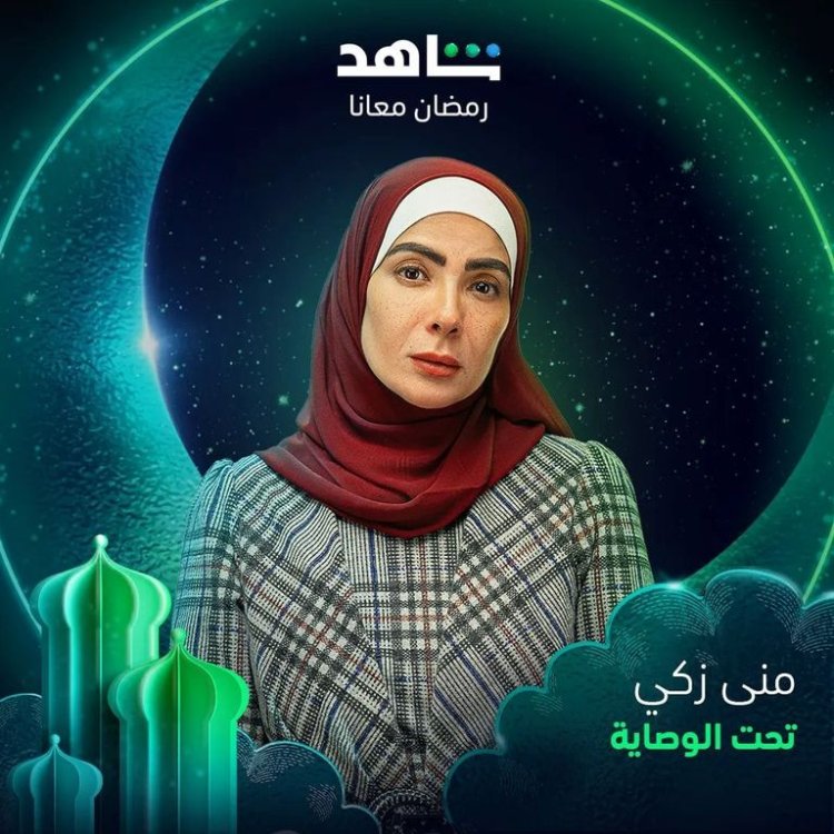 أبطال وقصة مسلسل «تحت الوصاية» في رمضان 2023