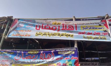 افتتاح معرض «أهلا رمضان»  بالرياض في كفر الشيخ