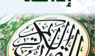 تردد إذاعة القران الكريم على النايل سات 2023