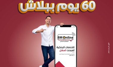 لمدة 60 يوماً.. بنك مصر يتيح خدماته بدون مصاريف عبر تطبيق الانترنت والموبايل البنكي «BM Online»