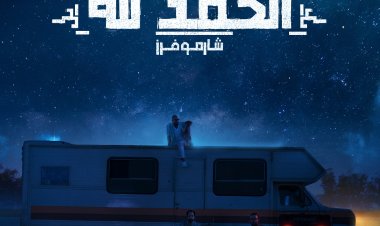 «الحمد لله» .. الأغنية الأخيرة لـ«شارموفرز» من ألبوم«كرڤان»