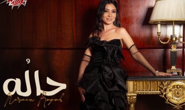 شقيقة غادة رجب.. نيفين تطرح أغنية جديدة «حالُه» مع مزيكا