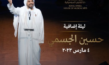 للإقبال المتزايد.. ليلة إضافية ثالثة في دار الأوبرا السلطانية مسقط غدًا لحسين الجسمي