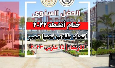 «الشباب والرياضة» تنظم إحتفالية لتكريم المتميزين في اتحاد طلاب تحيا مصر على مستوى الجمهورية