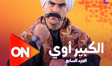 القناة الناقلة لمسلسل الكبير الموسم السابع في رمضان