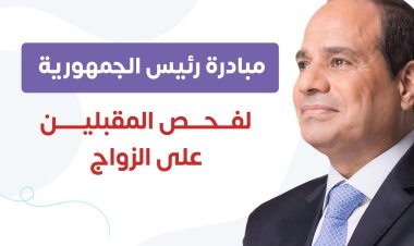 الصحة: فحص 18 ألف من راغبي الزواج ضمن مبادرة رئيس الجمهورية خلال أسبوع