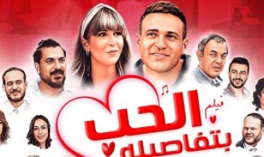 إنهيار إيرادات  فيلم  «الحب بتفاصيلة»  في شباك التذاكر ليلة  أمس