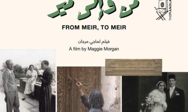 فيلم من وإلى مير كامل العدد في نادي سينما الأوبرا