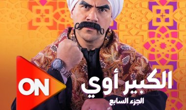 موعد عرض الكبير أوي الجزء السابع 2023 في رمضان