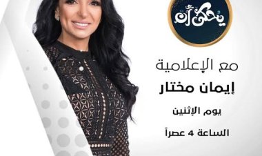 زيد نزال ضيف «يحكى أن» غدًا