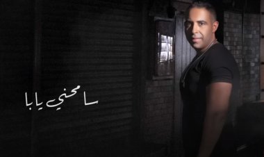 بعد 7 سنوات.. محمد عدوية يطرح «سامحنى يابا»  بتوزيع جديد