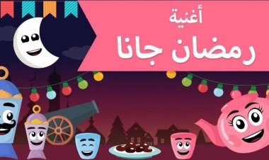 كلمات أغنية رمضان جانا كاملة