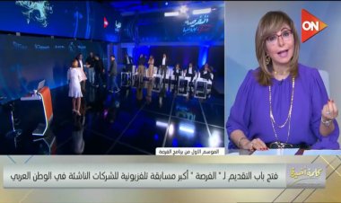 لميس الحديدي تُعلن عن فتح باب التقديم على مسابقة «الفرصة»