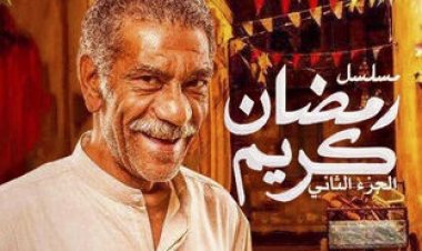 أبطال مسلسل رمضان كريم الجزء الثاني في رمضان 2023