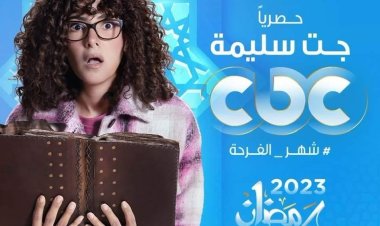 أبطال مسلسل جت سليمة في رمضان 2023