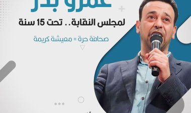 عمرو بدر لـ"العاصمة": مجلس النقابة الجديد مُطالب بـ"فك الحصار" عن المحتوى الصحفي