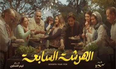 تعرف على قصة مسلسل «الهرشة السابعة» لـ أمينة خليل
